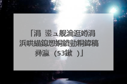 涓�鍙ュ舰瀹逛竴涓�浜哄緢鎴愬姛鐨勭粡鍏稿彞瀛�(53鏉�)
