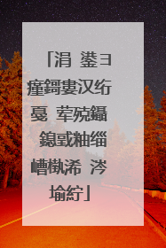 涓�鍙ヨ瘽鎶婁汉绗戞�荤殑鑷�鎴戜粙缁嶆槸浠�涔堬紵