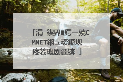 涓�鍥界Щ鍔ㄧ殑CMNET鎺ュ叆鐐规�庝箞璁剧疆锛�