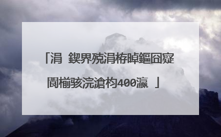 涓�鍥界殑涓栫晫鏂囧寲閬椾骇浣滄枃400瀛�
