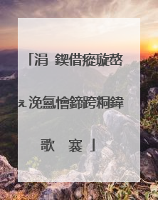 涓�鍥借瘲璇嶅ぇ浼氳懀鍗跨粡鍏歌��褰�
