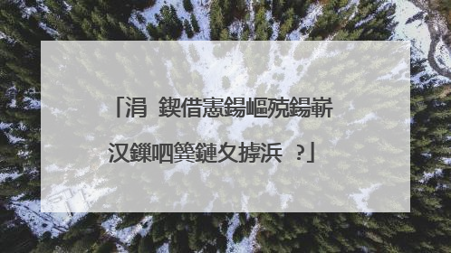 涓�鍥借憲鍚嶇殑鍚嶄汉鏁呬簨鏈夊摢浜�?