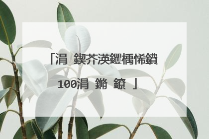 涓�鍥芥渶钁楀悕鐨�100涓�鏅�鐐�
