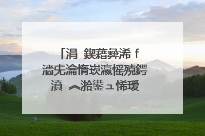 涓�鍥藉彜浠ｆ�濇兂瀹惰崁瀛愮殑鍔濆�︽湁鍙ュ悕瑷�涓嶇Н璺�姝�