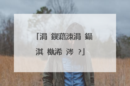 涓�鍥藉洓涓�鑷�淇℃槸浠�涔�?