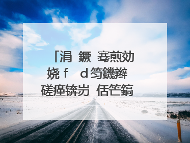 涓�鐝�骞煎効娆f�d笉鐖辫�磋瘽锛岃�佸笀鎬庝箞寮曞�兼�堜緥鍒嗘瀽