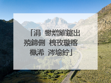 涓�鐢熷繀鑳岀殑鍗侀�栧攼璇楁槸浠�涔堬紵