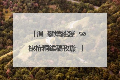 涓�鐢熷繀鑳�50棣栫粡鍏稿攼璇�