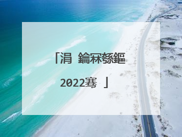 涓�鑰冧綔鏂�2022骞�
