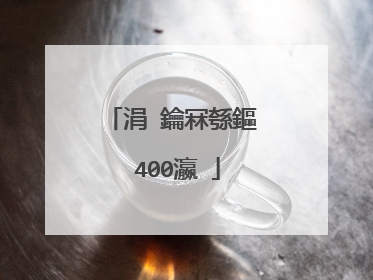 涓�鑰冧綔鏂�400瀛�