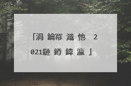 涓�鑰冪�濈�忚��2021鏈�鐏�鍏�瀛�