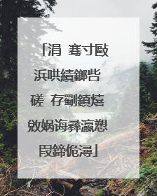 涓�骞寸敺浜哄績鎯呰�磋�存劅鎮熺敓娲诲彞瀛愬叚鍗佹潯
