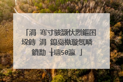 涓�骞寸骇灏忕煭鏂囨垜鏄�涓�鎴戞槸璇氬疄鐨勫�╁瓙50瀛�