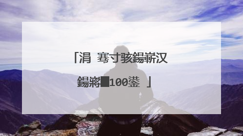 涓�骞寸骇鍚嶄汉鍚嶈█100鍙�