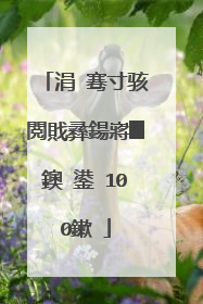 涓�骞寸骇閲戝彞鍚嶈█鐭�鍙�100鏉�