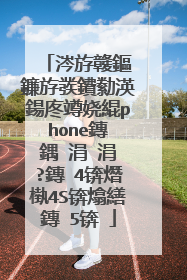 涔斿竷鏂�鐮斿彂鐨勬渶鍚庝竴娆緄phone鏄�鍝�涓�涓�?鏄�4锛熸槸4S锛熻繕鏄�5锛�