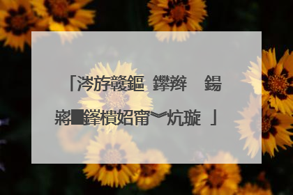 涔斿竷鏂�鑻辫��鍚嶈█鎽樻妱甯︾炕璇�