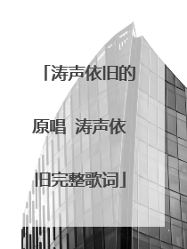 涛声依旧的原唱 涛声依旧完整歌词