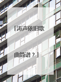 涛声依旧歌曲简谱？