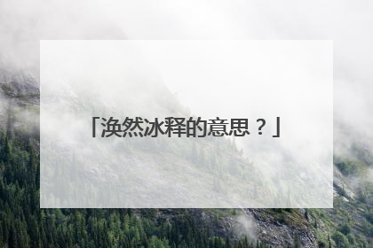涣然冰释的意思?