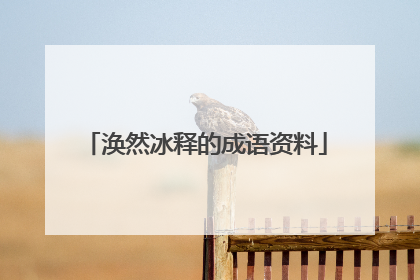 涣然冰释的成语资料