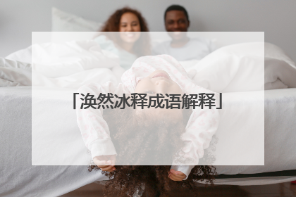 涣然冰释成语解释