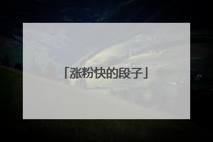 涨粉快的段子