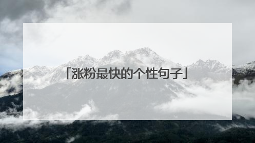 涨粉最快的个性句子