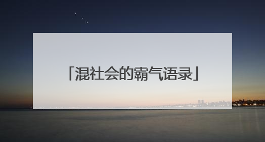 混社会的霸气语录