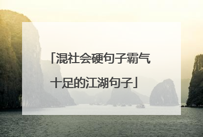 混社会硬句子霸气十足的江湖句子