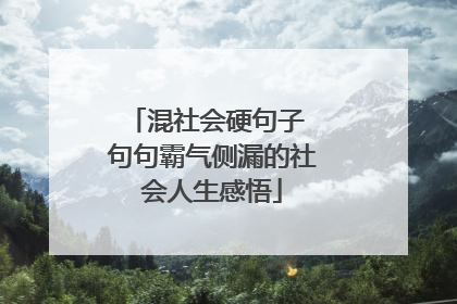 混社会硬句子 句句霸气侧漏的社会人生感悟