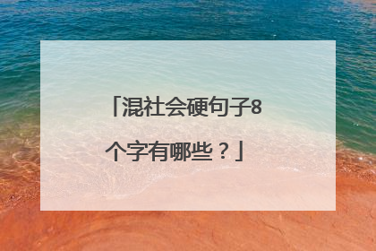 混社会硬句子8个字有哪些？