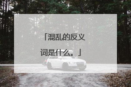 混乱的反义词是什么。