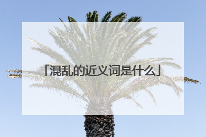 混乱的近义词是什么