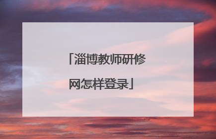 淄博教师研修网怎样登录