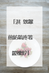 淇″皝鏍煎紡鎬庝箞鍐欙紵