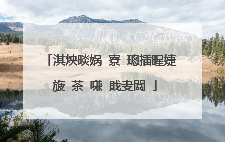 淇炴晱娲�寮�璁插暒婕旇�茶�嗛�戝叏闆�