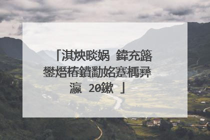 淇炴晱娲�鍏充簬鐢熸椿鐨勫姳蹇楀彞瀛�20鏉�