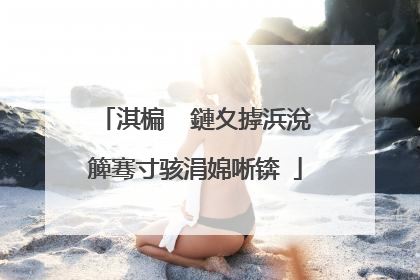 淇楄��鏈夊摢浜涗簲骞寸骇涓婂唽锛�
