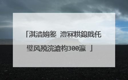 淇濇姢鐜�澧冧粠鎴戝仛璧风殑浣滄枃300瀛�