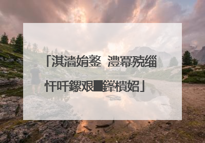 淇濇姢鐜�澧冪殑缁忓吀鏍艰█鎽樻妱