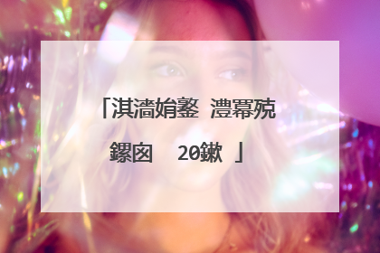 淇濇姢鐜�澧冪殑鏍囪��20鏉�