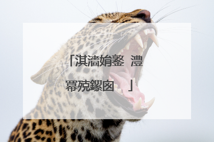 淇濇姢鐜�澧冪殑鏍囪��