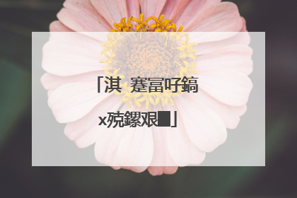 淇�蹇冨吇鎬х殑鏍艰█