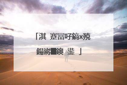 淇�蹇冨吇鎬х殑鍚嶈█鐭�鍙�