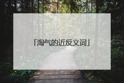 淘气的近反义词