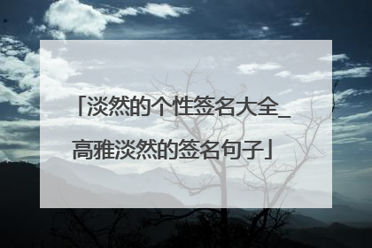 淡然的个性签名大全_高雅淡然的签名句子