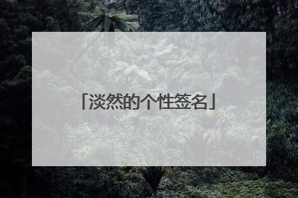 淡然的个性签名