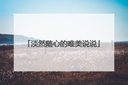 淡然随心的唯美说说