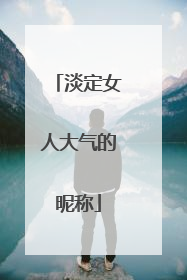 淡定女人大气的昵称